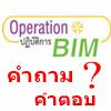 คำถามและคำตอบเกี่ยวกับผลิตภัณฑ์งานวิจัย Operation bim